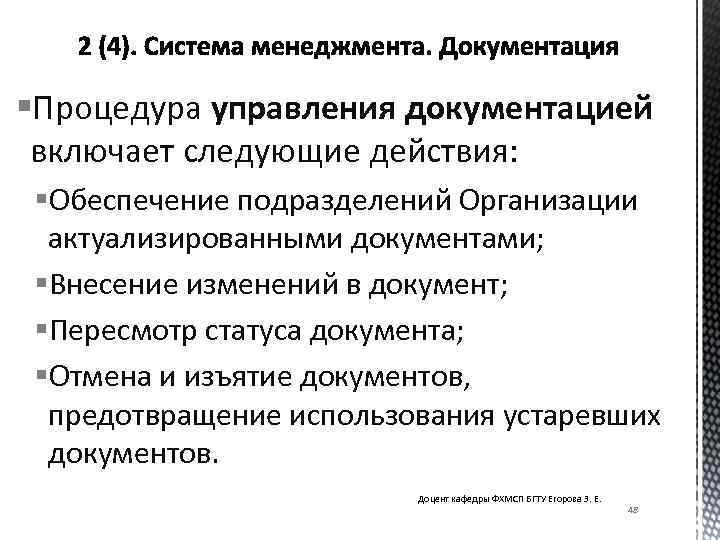 §Процедура управления документацией включает следующие действия: §Обеспечение подразделений Организации актуализированными документами; §Внесение изменений в