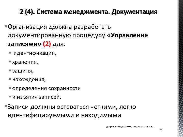 § Организация должна разработать документированную процедуру «Управление записями» (2) для: § идентификации, § хранения,