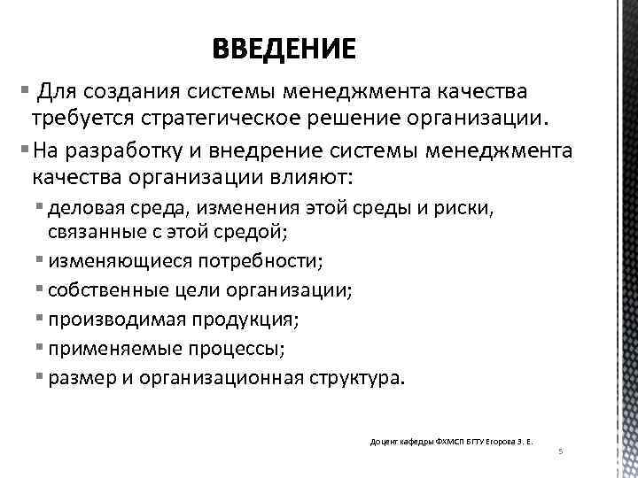 § Для создания системы менеджмента качества требуется стратегическое решение организации. § На разработку и