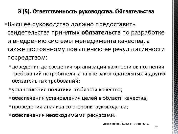 § Высшее руководство должно предоставить свидетельства принятых обязательств по разработке и внедрению системы менеджмента