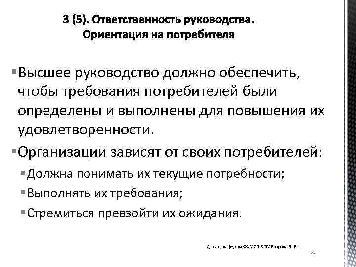 §Высшее руководство должно обеспечить, чтобы требования потребителей были определены и выполнены для повышения их