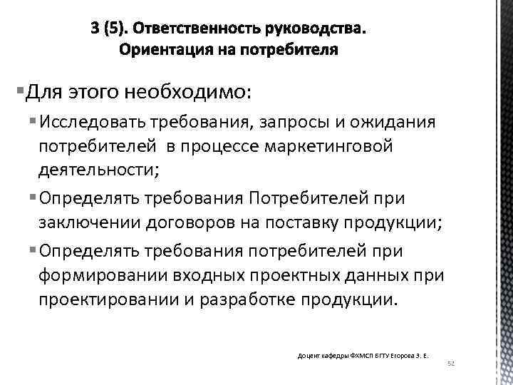 §Для этого необходимо: § Исследовать требования, запросы и ожидания потребителей в процессе маркетинговой деятельности;