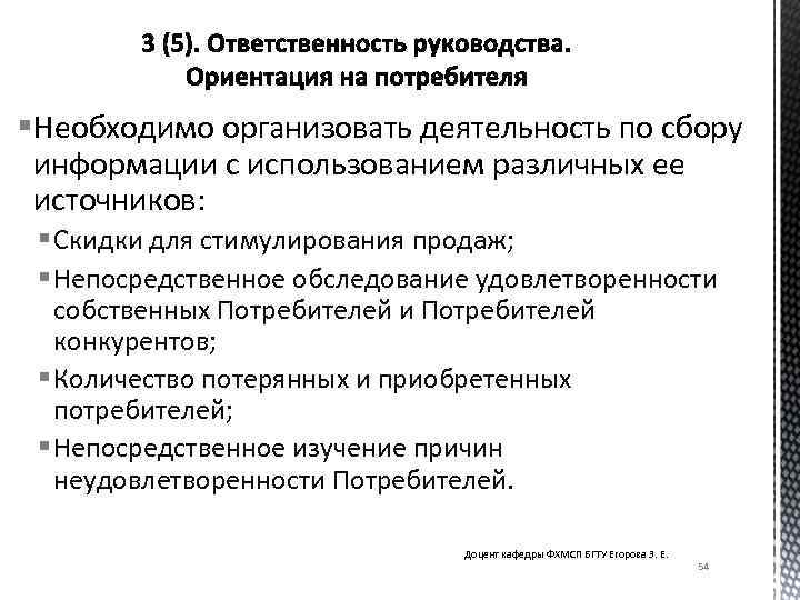 §Необходимо организовать деятельность по сбору информации с использованием различных ее источников: § Скидки для