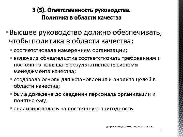 §Высшее руководство должно обеспечивать, чтобы политика в области качества: § соответствовала намерениям организации; §