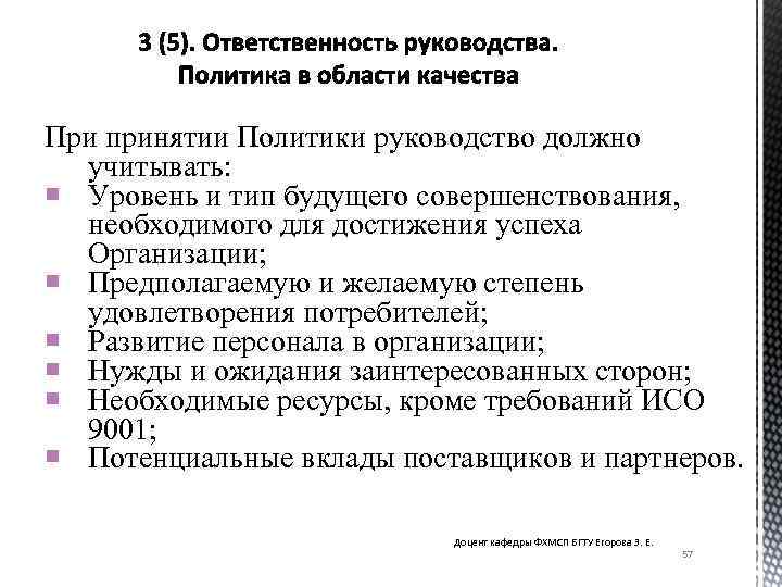 При принятии Политики руководство должно учитывать: Уровень и тип будущего совершенствования, необходимого для достижения