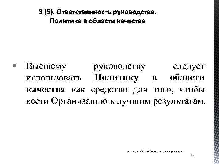 § Высшему руководству следует использовать Политику в области качества как средство для того, чтобы