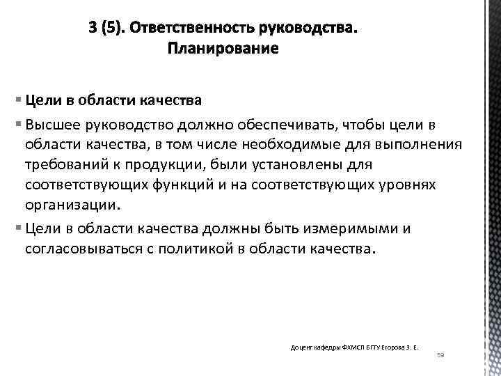 § Цели в области качества § Высшее руководство должно обеспечивать, чтобы цели в области