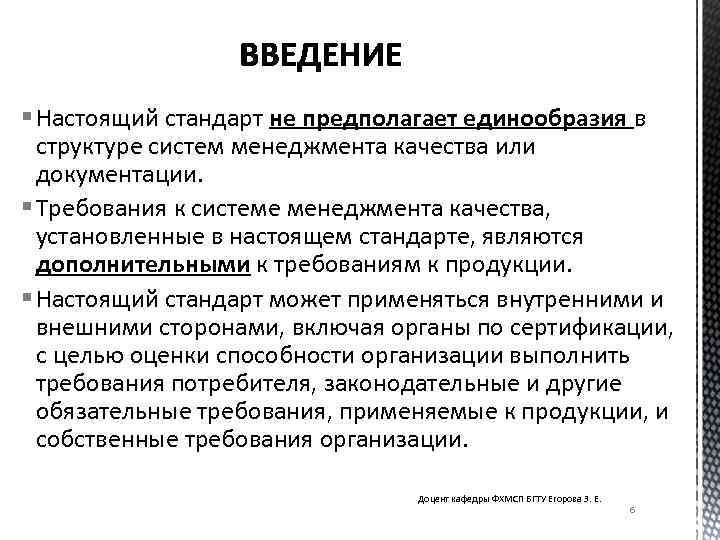 § Настоящий стандарт не предполагает единообразия в структуре систем менеджмента качества или документации. §