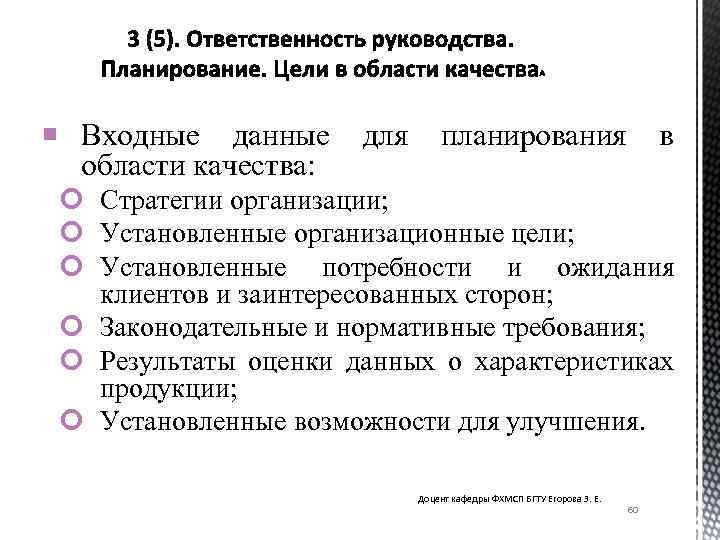  Входные данные области качества: для планирования в Стратегии организации; Установленные организационные цели; Установленные