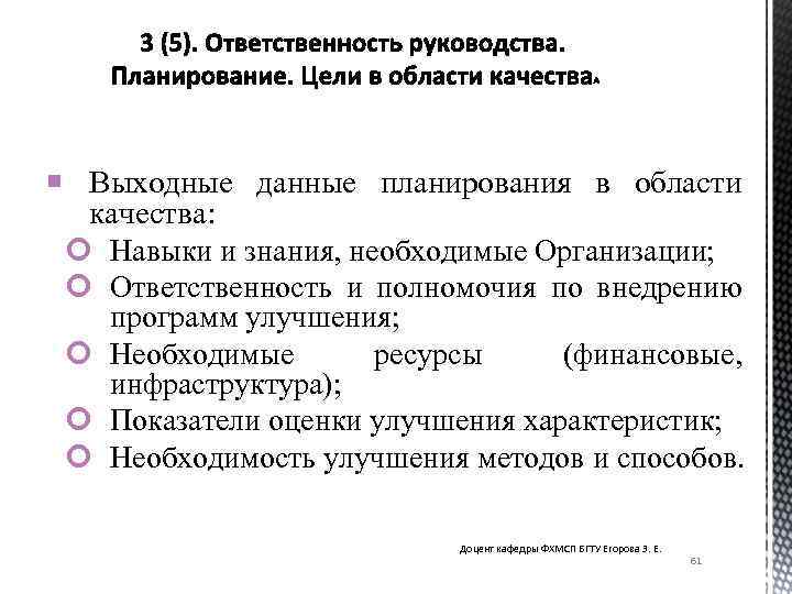  Выходные данные планирования в области качества: Навыки и знания, необходимые Организации; Ответственность и