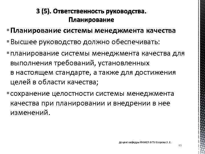 § Планирование системы менеджмента качества § Высшее руководство должно обеспечивать: § планирование системы менеджмента