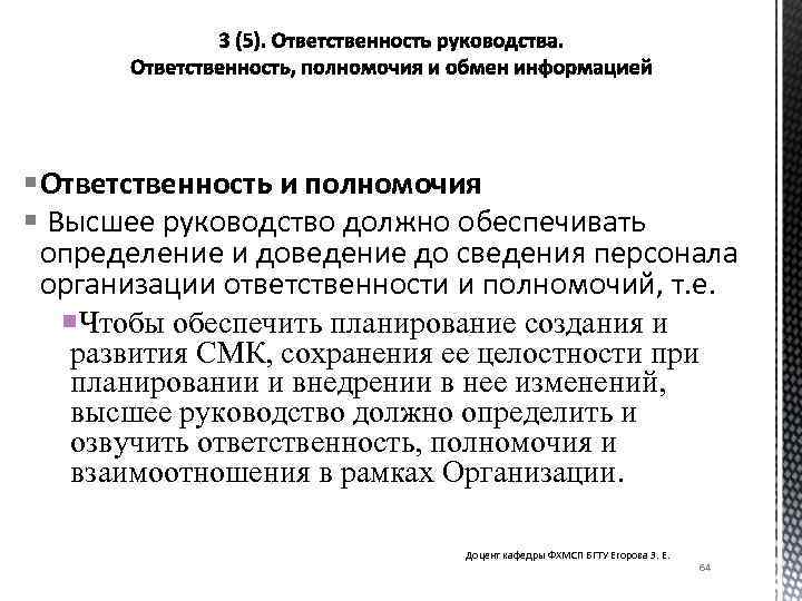 § Ответственность и полномочия § Высшее руководство должно обеспечивать определение и доведение до сведения