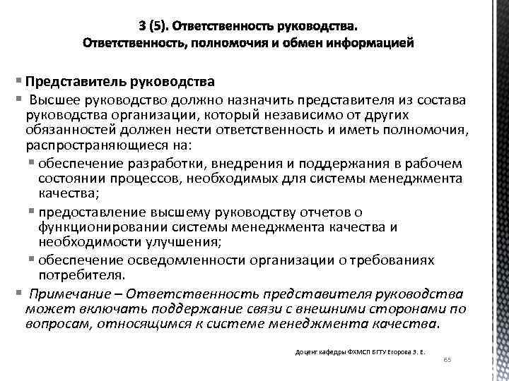 § Представитель руководства § Высшее руководство должно назначить представителя из состава руководства организации, который