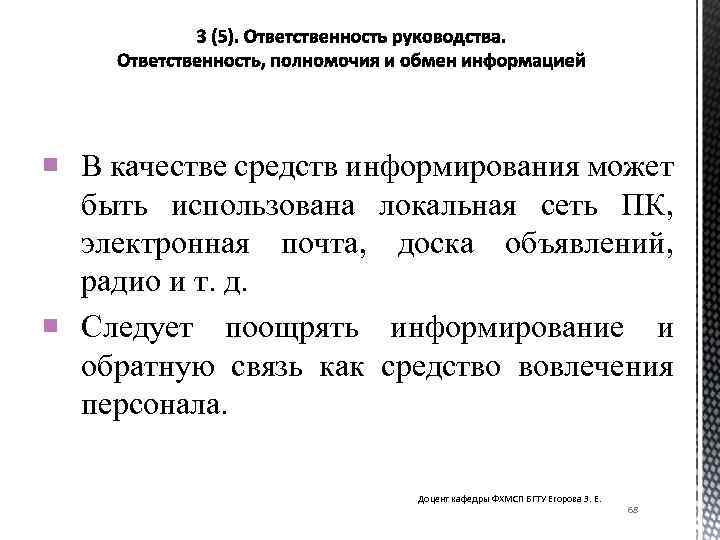  В качестве средств информирования может быть использована локальная сеть ПК, электронная почта, доска