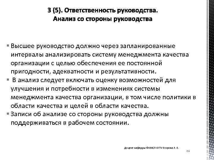 § Высшее руководство должно через запланированные интервалы анализировать систему менеджмента качества организации с целью