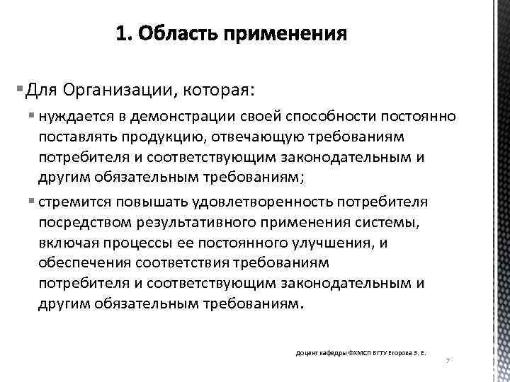 § Для Организации, которая: § нуждается в демонстрации своей способности постоянно поставлять продукцию, отвечающую