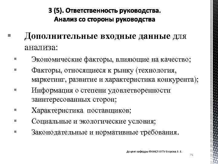 § Дополнительные входные данные для анализа: § § § Экономические факторы, влияющие на качество;