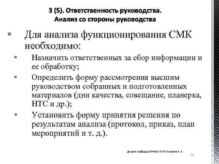 § Для анализа функционирования СМК необходимо: § § § Назначить ответственных за сбор информации