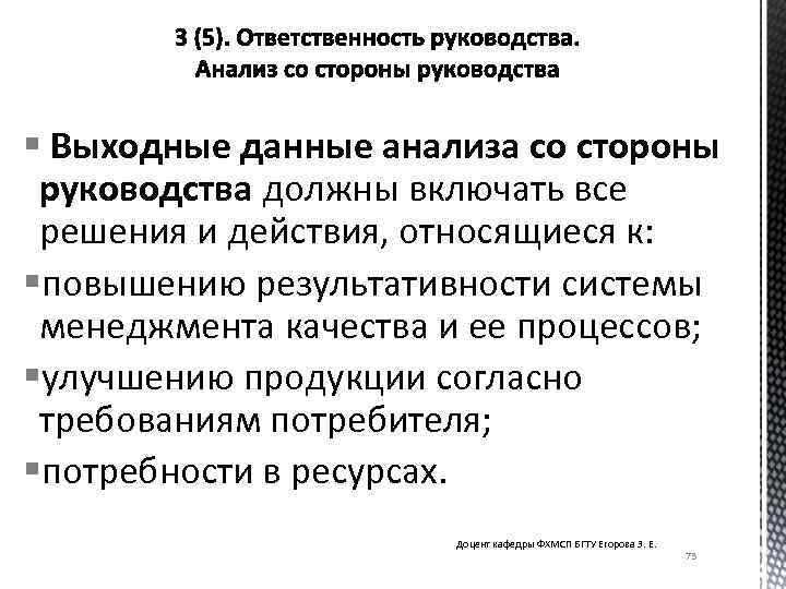 § Выходные данные анализа со стороны руководства должны включать все решения и действия, относящиеся