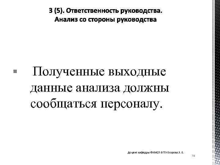 § Полученные выходные данные анализа должны сообщаться персоналу. Доцент кафедры ФХМСП БГТУ Егорова З.