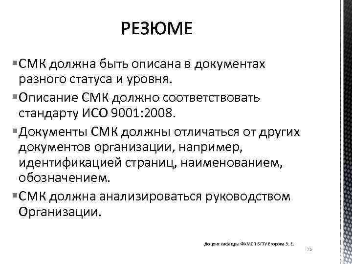 § СМК должна быть описана в документах разного статуса и уровня. § Описание СМК