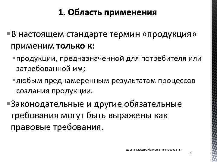 §В настоящем стандарте термин «продукция» применим только к: § продукции, предназначенной для потребителя или