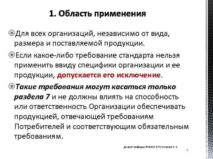  Для всех организаций, независимо от вида, размера и поставляемой продукции. Если какое-либо требование