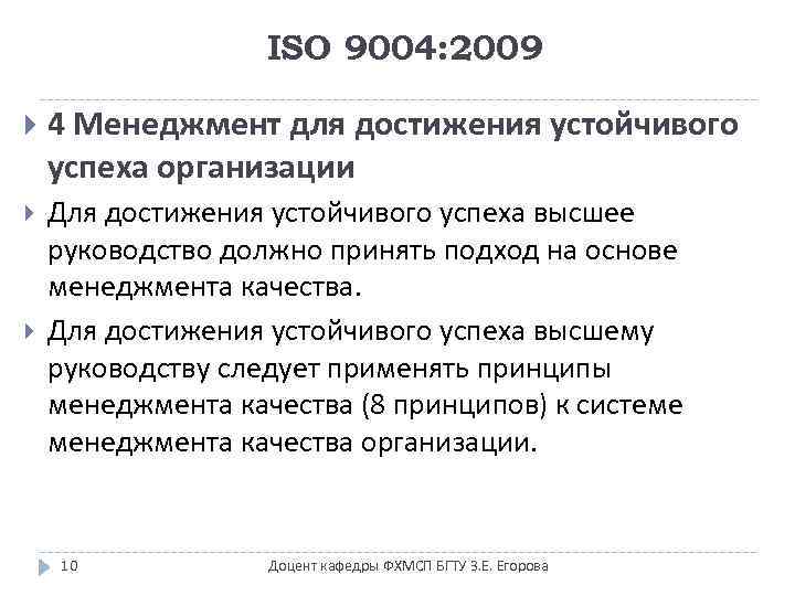 ISO 9004: 2009 4 Менеджмент для достижения устойчивого успеха организации Для достижения устойчивого успеха