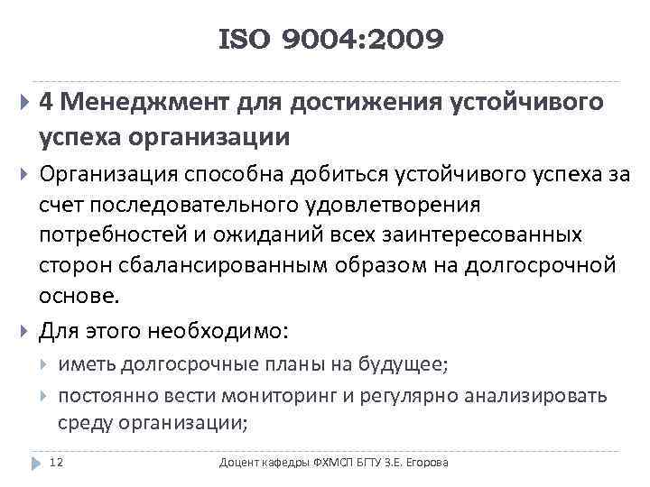 ISO 9004: 2009 4 Менеджмент для достижения устойчивого успеха организации Организация способна добиться устойчивого