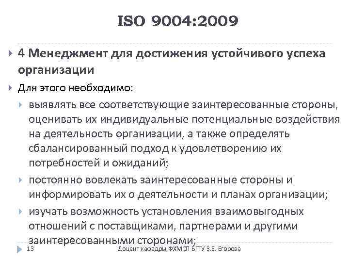 ISO 9004: 2009 4 Менеджмент для достижения устойчивого успеха организации Для этого необходимо: выявлять