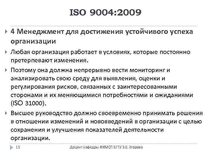 ISO 9004: 2009 4 Менеджмент для достижения устойчивого успеха организации Любая организация работает в