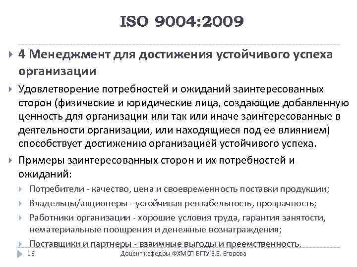 ISO 9004: 2009 4 Менеджмент для достижения устойчивого успеха организации Удовлетворение потребностей и ожиданий