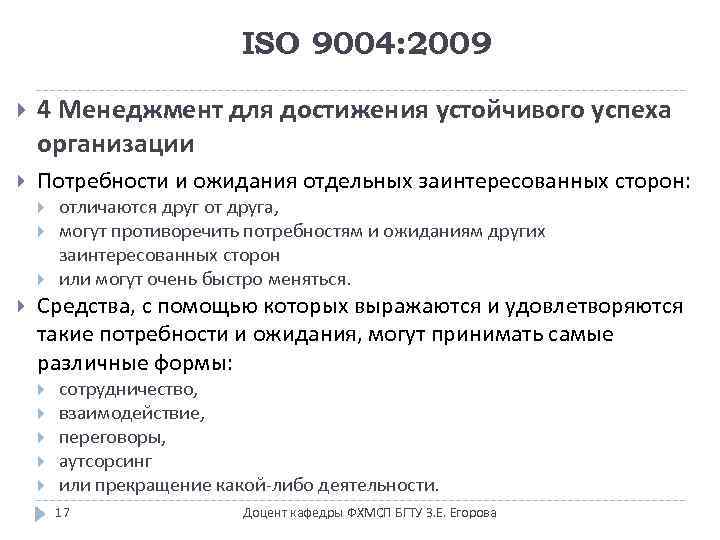 ISO 9004: 2009 4 Менеджмент для достижения устойчивого успеха организации Потребности и ожидания отдельных