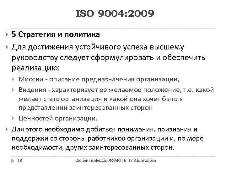 ISO 9004: 2009 5 Стратегия и политика Для достижения устойчивого успеха высшему руководству следует