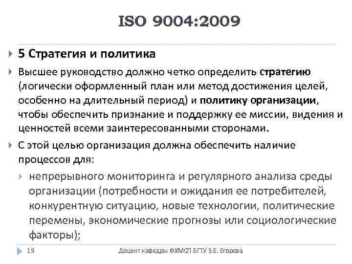 ISO 9004: 2009 5 Стратегия и политика Высшее руководство должно четко определить стратегию (логически