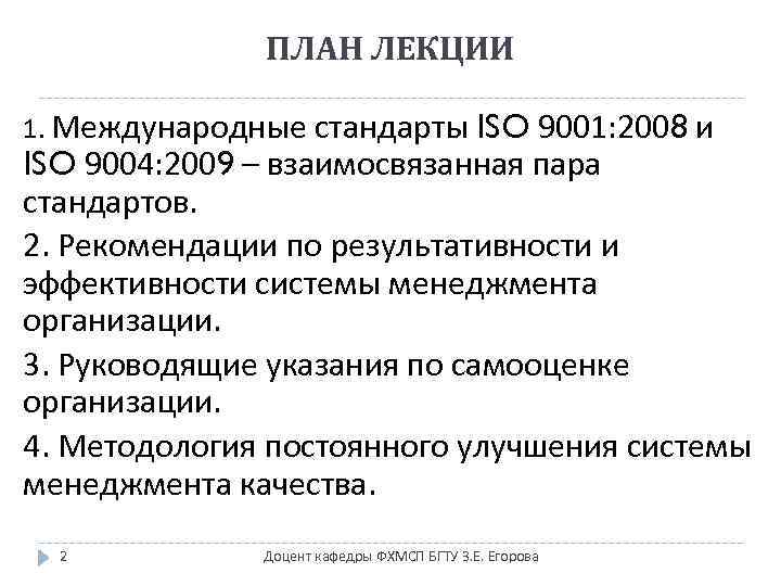 ПЛАН ЛЕКЦИИ 1. Международные стандарты ISO 9001: 2008 и ISO 9004: 2009 – взаимосвязанная