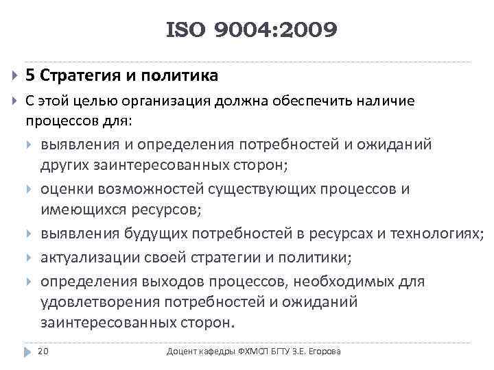 ISO 9004: 2009 5 Стратегия и политика С этой целью организация должна обеспечить наличие