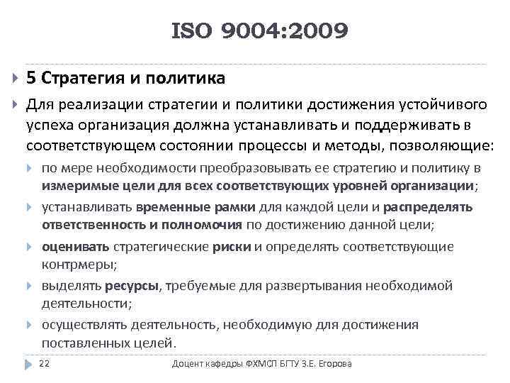 ISO 9004: 2009 5 Стратегия и политика Для реализации стратегии и политики достижения устойчивого