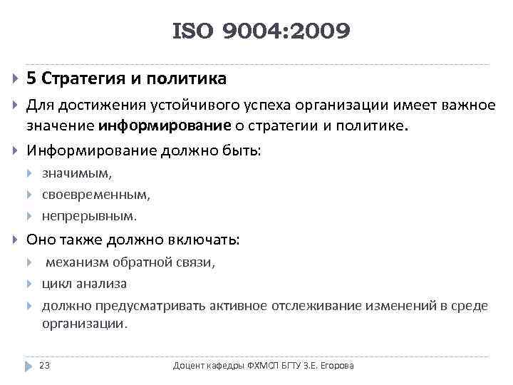 ISO 9004: 2009 5 Стратегия и политика Для достижения устойчивого успеха организации имеет важное