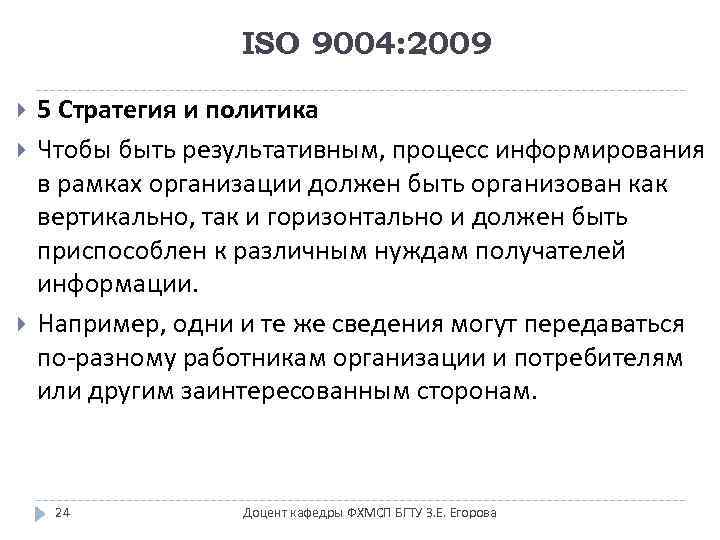 ISO 9004: 2009 5 Стратегия и политика Чтобы быть результативным, процесс информирования в рамках