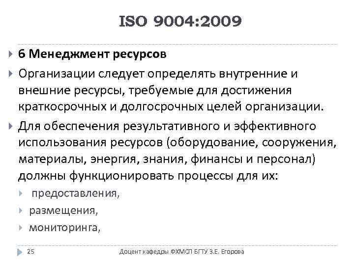 ISO 9004: 2009 6 Менеджмент ресурсов Организации следует определять внутренние и внешние ресурсы, требуемые