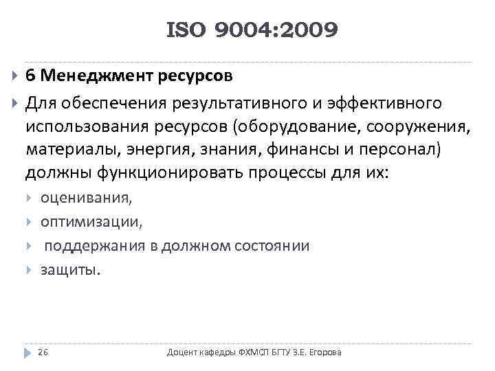 ISO 9004: 2009 6 Менеджмент ресурсов Для обеспечения результативного и эффективного использования ресурсов (оборудование,