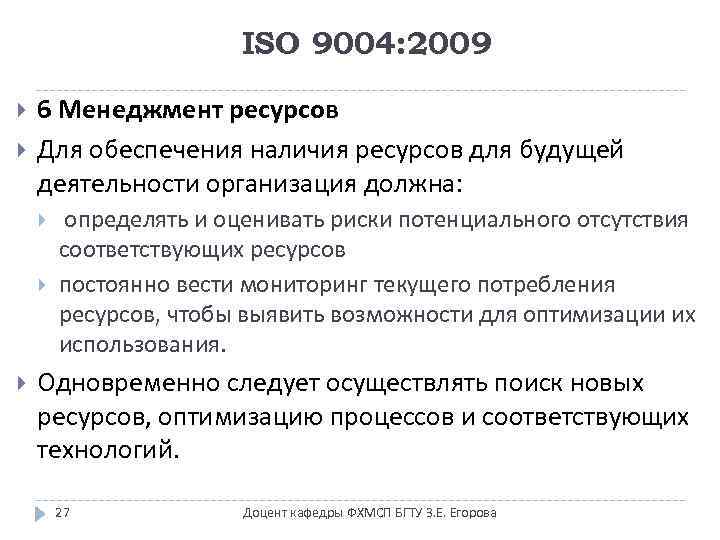 ISO 9004: 2009 6 Менеджмент ресурсов Для обеспечения наличия ресурсов для будущей деятельности организация