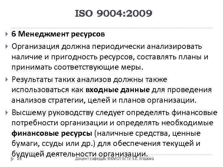 ISO 9004: 2009 6 Менеджмент ресурсов Организация должна периодически анализировать наличие и пригодность ресурсов,