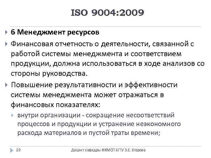 ISO 9004: 2009 6 Менеджмент ресурсов Финансовая отчетность о деятельности, связанной с работой системы