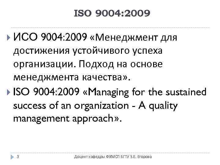 ISO 9004: 2009 «Менеджмент для достижения устойчивого успеха организации. Подход на основе менеджмента качества»