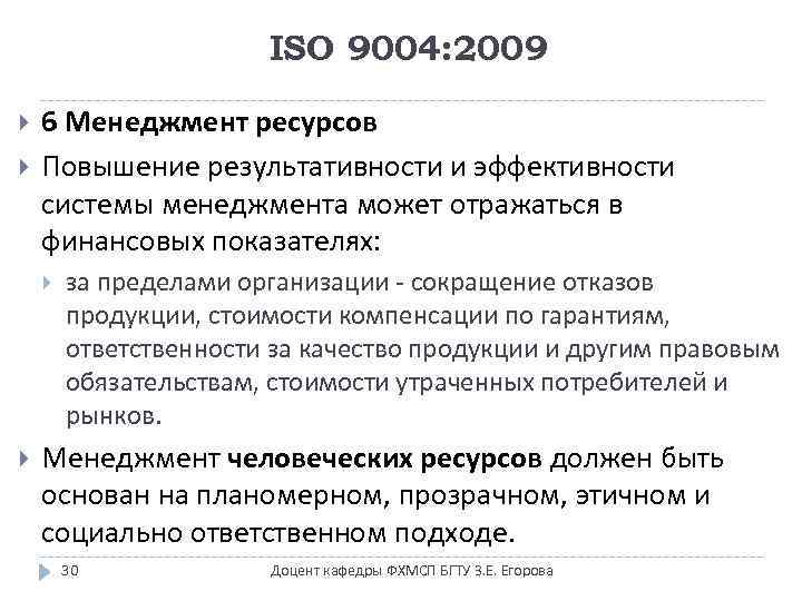 ISO 9004: 2009 6 Менеджмент ресурсов Повышение результативности и эффективности системы менеджмента может отражаться