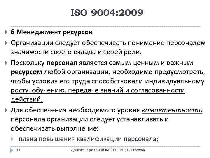 ISO 9004: 2009 6 Менеджмент ресурсов Организации следует обеспечивать понимание персоналом значимости своего вклада