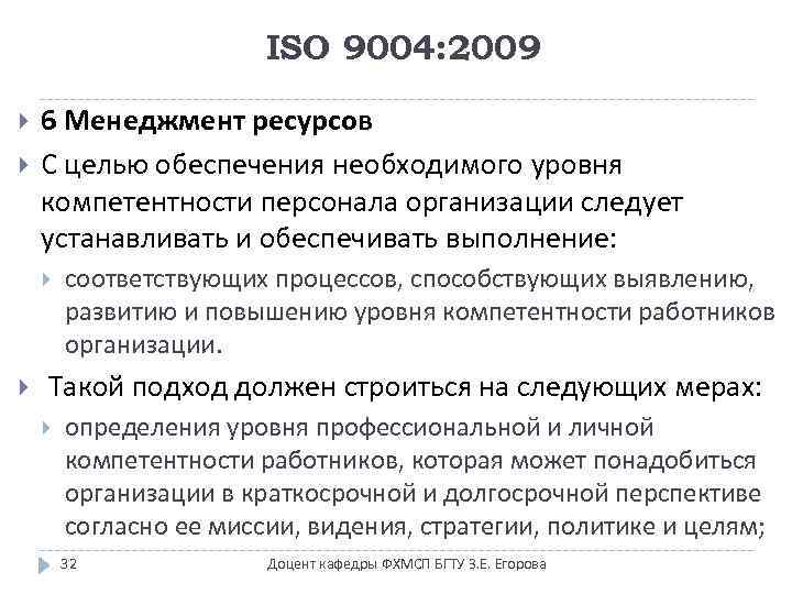 ISO 9004: 2009 6 Менеджмент ресурсов С целью обеспечения необходимого уровня компетентности персонала организации