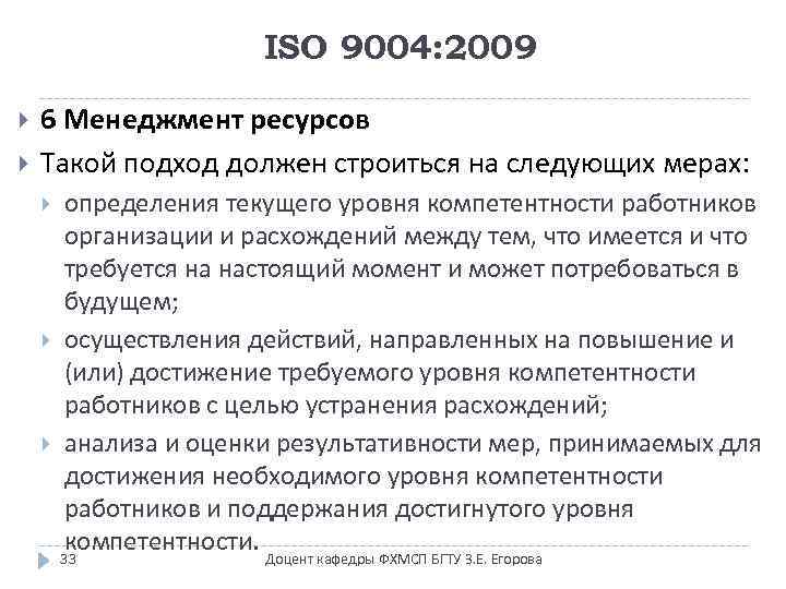 ISO 9004: 2009 6 Менеджмент ресурсов Такой подход должен строиться на следующих мерах: определения